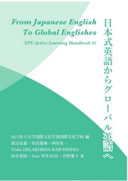 日本式英語からグローバル英語へ