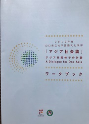 「アジア社会論ワークブック」（2019年）